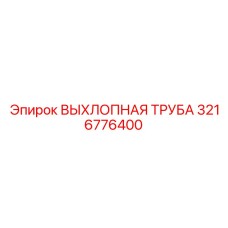 3216776400 ВЫХЛОПНАЯ ТРУБА Epiroc
