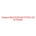 3216776400 ВЫХЛОПНАЯ ТРУБА Epiroc