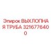 3216776400 ВЫХЛОПНАЯ ТРУБА Epiroc