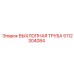 5112304084 ВЫХЛОПНАЯ ТРУБА Epiroc
