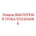 5112304084 ВЫХЛОПНАЯ ТРУБА Epiroc