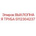 5112304237 ВЫХЛОПНАЯ ТРУБА Epiroc
