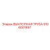 9106001897 ВЫХЛОПНАЯ ТРУБА Epiroc