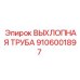 9106001897 ВЫХЛОПНАЯ ТРУБА Epiroc