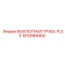 1615989400 ВЫХЛОПНАЯ ТРУБА-FLEX Epiroc