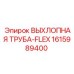 1615989400 ВЫХЛОПНАЯ ТРУБА-FLEX Epiroc