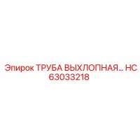 HC63033218 ТРУБА ВЫХЛОПНАЯ... Epiroc