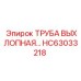 HC63033218 ТРУБА ВЫХЛОПНАЯ... Epiroc