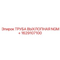1629107100 ТРУБА ВЫХЛОПНАЯ NGM+ - Epiroc