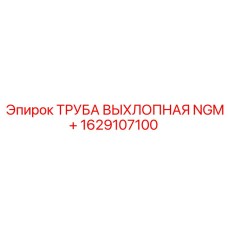 1629107100 ТРУБА ВЫХЛОПНАЯ NGM+ - Epiroc
