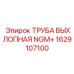 1629107100 ТРУБА ВЫХЛОПНАЯ NGM+ - Epiroc