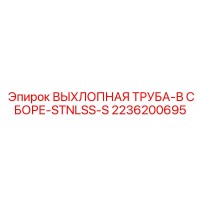 2236200695 ВЫХЛОПНАЯ ТРУБА-В СБОРЕ-STNLSS-S Epiroc