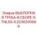 2236200695 ВЫХЛОПНАЯ ТРУБА-В СБОРЕ-STNLSS-S Epiroc