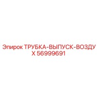 56999691 ТРУБКА-ВЫПУСК-ВОЗДУХ Epiroc