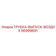 Выхлопная трубка артикул 56999691 для горного оборудования