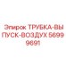Выхлопная трубка артикул 56999691 для горного оборудования