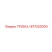 1617420000 ТРУБКА Epiroc
