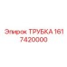 1617420000 ТРУБКА Epiroc