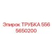 Термостойкая выхлопная трубка Epiroc 5565650200