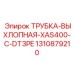 1310879210 ТРУБКА-ВЫХЛОПНАЯ-XAS400-C-DT3PE Epiroc