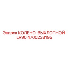 4700238195 КОЛЕНО-ВЫХЛОПНОЙ-LR90 Epiroc