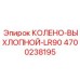 4700238195 КОЛЕНО-ВЫХЛОПНОЙ-LR90 Epiroc