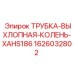 1626032802 ТРУБКА-ВЫХЛОПНАЯ-КОЛЕНЬ-XAHS186 Epiroc