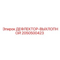 2050500423 ДЕФЛЕКТОР-ВЫХЛОПНОЙ Epiroc