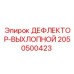 2050500423 ДЕФЛЕКТОР-ВЫХЛОПНОЙ Epiroc