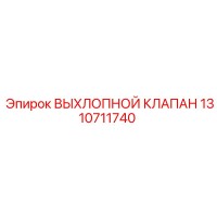 1310711740 ВЫХЛОПНОЙ КЛАПАН Epiroc