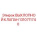 1310711740 ВЫХЛОПНОЙ КЛАПАН Epiroc