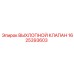1625393603 ВЫХЛОПНОЙ КЛАПАН Epiroc