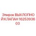 1625393603 ВЫХЛОПНОЙ КЛАПАН Epiroc