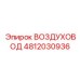 4812030936 ВОЗДУХОВОД Epiroc