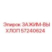 Термостойкий выхлопной зажим 57240624 Epiroc
