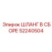 52240504 ШЛАНГ В СБОРЕ Epiroc