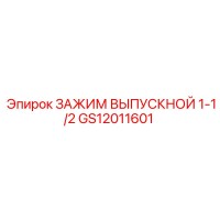 GS12011601 ЗАЖИМ ВЫПУСКНОЙ 1-1/2 Epiroc
