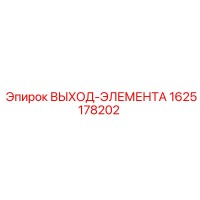 1625178202 ВЫХОД-ЭЛЕМЕНТА Epiroc