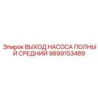 9899153489 ВЫХОД НАСОСА ПОЛНЫЙ СРЕДНИЙ Epiroc