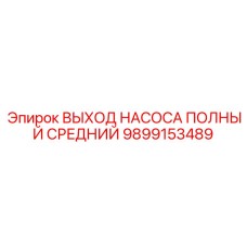 Фото выхода насоса Epiroc артикул 9899153489