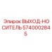 5740002845 ВЫХОД-НОСИТЕЛЬ Epiroc