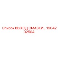 1904202504 ВЫХОД СМАЗКИ - Epiroc