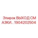 1904202504 ВЫХОД СМАЗКИ - Epiroc