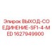 Выход-соединение SF1-4-MED артикул 1627949900 от Epiroc