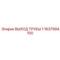 1637994100 ВЫХОД ТРУБЫ 1 Epiroc