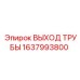 1637993800 ВЫХОД ТРУБЫ Epiroc