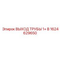 1624629650 ВЫХОД ТРУБЫ 1+ B Epiroc