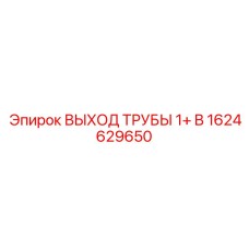 1624629650 ВЫХОД ТРУБЫ 1+ B Epiroc