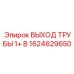 1624629650 ВЫХОД ТРУБЫ 1+ B Epiroc