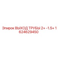 1624629450 ВЫХОД ТРУБЫ 2+ -1.5+ Epiroc